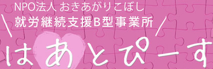 はあとぴーす